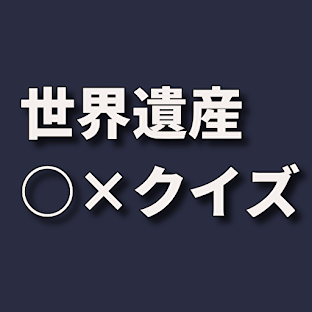 世界遺産○×クイズ